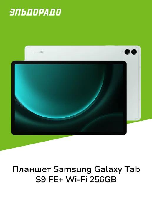 Samsung | Планшет Galaxy Tab S9 FE+ Wi-Fi 256GB Mint (SM-X610N)