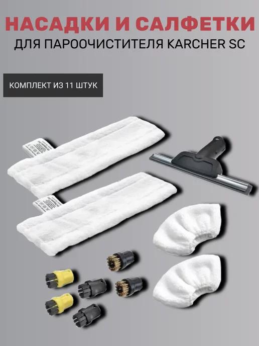 Насадки и салфетки для пароочистителя Karcher SC