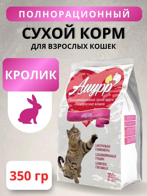 Амурр | Корм для кошек сухой полнорационный с кроликом 350 г