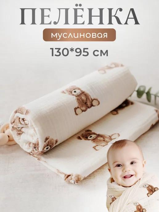 IVAKIDS | Муслиновая пеленка детская для новорождённых 130*95