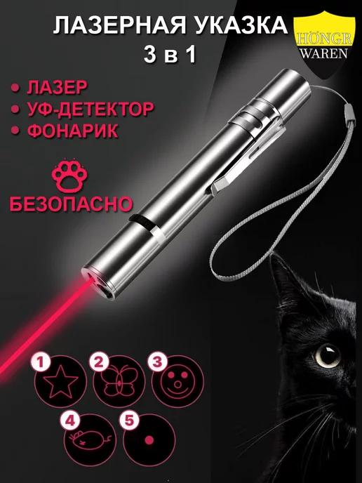 Лазерная указка игрушка для кошек