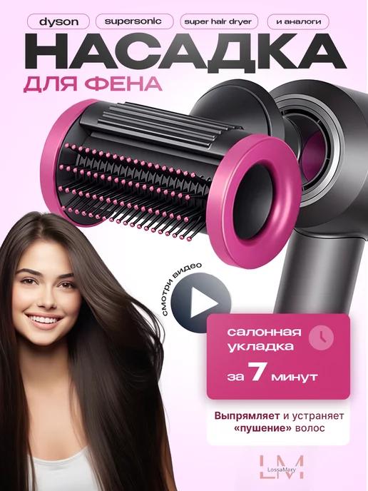 Насадка-щетка на фен для волос Dyson