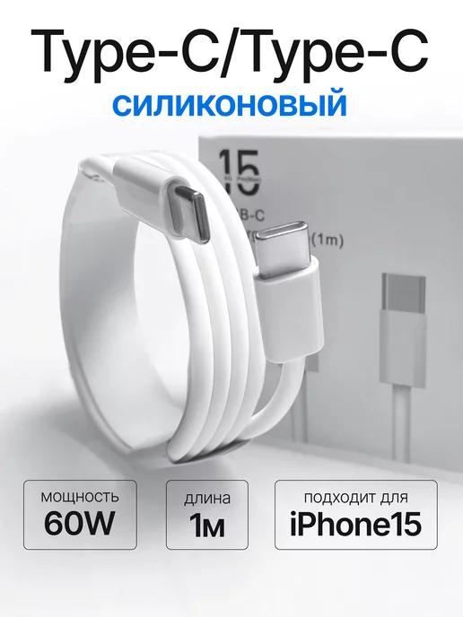 Кабель type-c 60W для зарядки android и Iphone 16 и 15