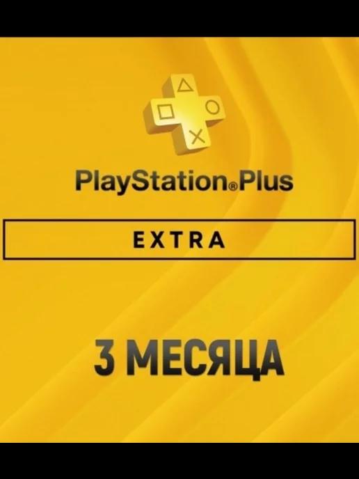 Подписка PS Plus Extra 3 Месяца