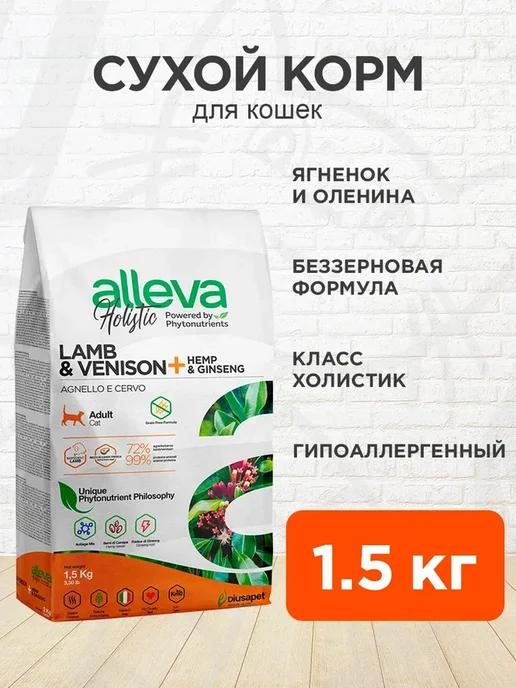 Корм сухой Holistic для кошек ягненок оленина 1,5 кг