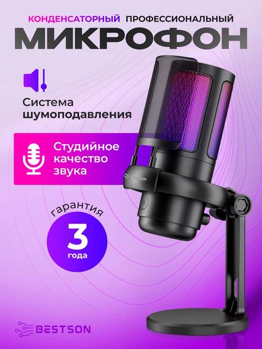 Микрофон конденсаторный игровой USB для ПК