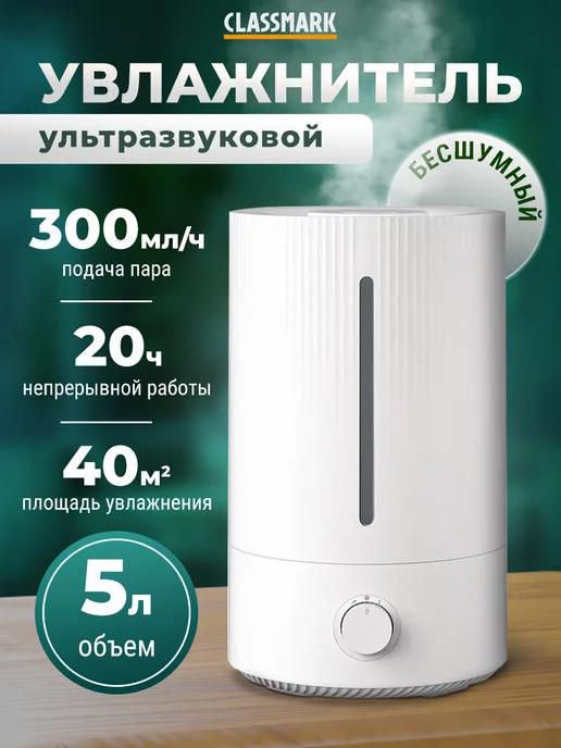 Classmark | Увлажнитель воздуха для дома ультразвуковой 5 литров