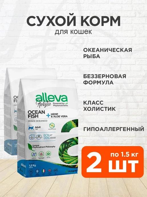 Корм сухой Holistic для кошек океаническая рыба 1,5 кг 2 шт