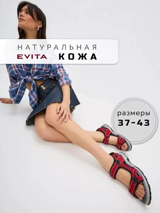 EVITA | Сандалии треккинговые спортивные