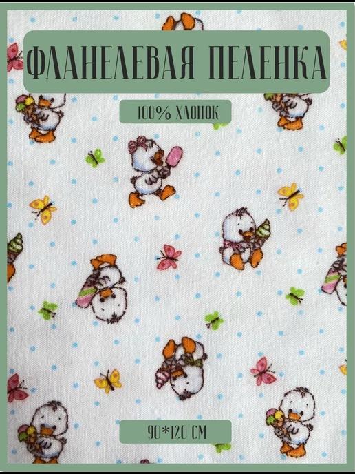 Пелёнка для новорожденных фланель 1 шт. 120х90 см