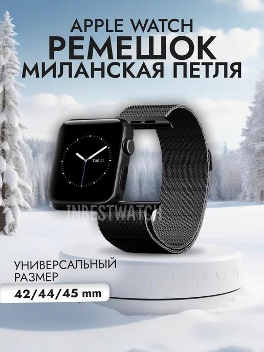 Ремешок для Apple Watch