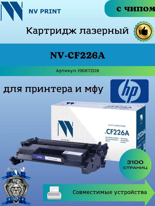 Картридж CF226A 26A для HP 402 426 заправляемый чип