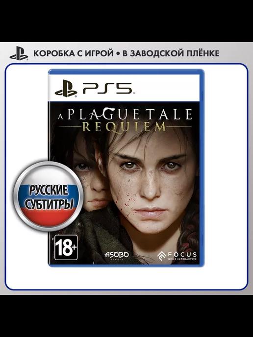 Игра A Plague Tale Requiem [PS5, русские субтитры]