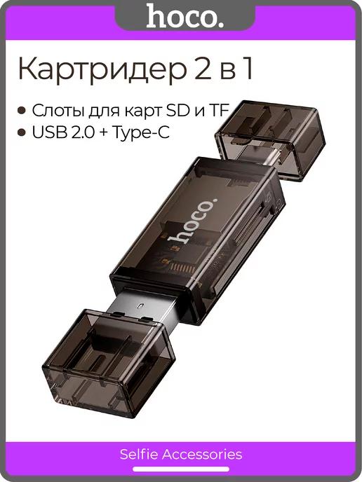 Картридер USB 2.0 + Type-C для SD и Micro SD карт памяти