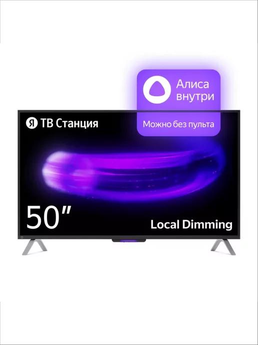 Телевизор ТВ Станция с Алисой 50" 4K YNDX-00092