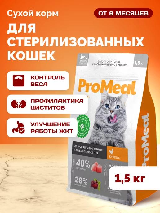 ProMeal | Корм для стерилизованных кошек Premium 1,5 кг