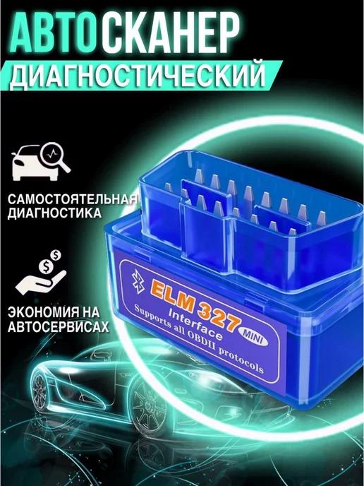 Сканер для диагностики автомобилей OBD 2 (ELM327)