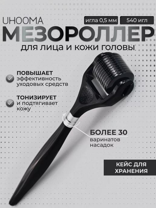 Мезороллер для лица волос и бороды со сменной насадкой