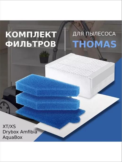 Набор фильтров для пылесоса Thomas AquaBox, DryBox Amfibia