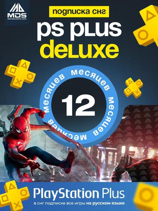 Подписка PS Plus Deluxe на 12 месяцев