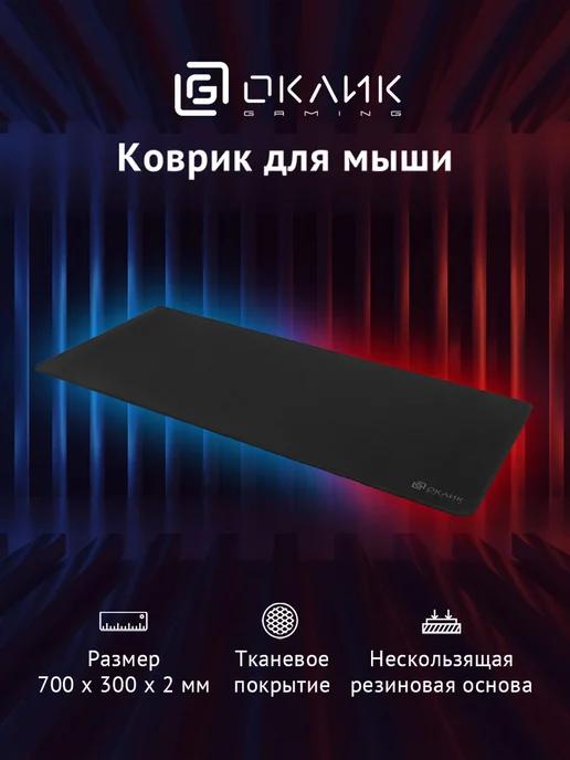 Коврик для мыши OK-T700 черный 700x300x2мм