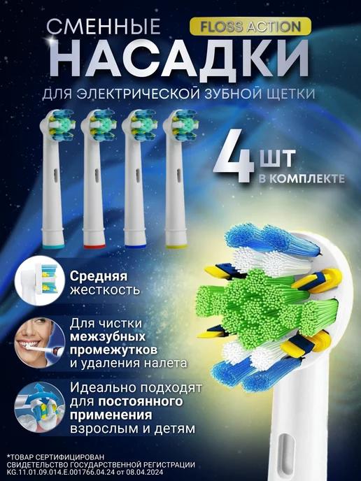 Насадки для зубной щетки совместимы с Oral-B Braun, 4 шт