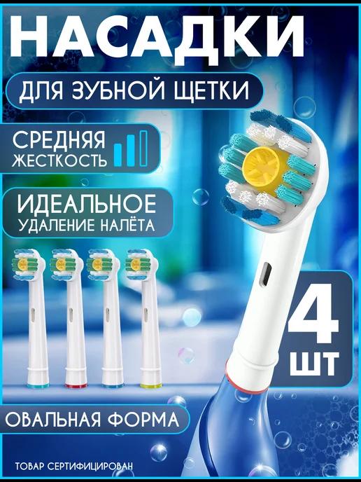 Насадки для зубной щетки совместимы с Oral-B Braun, 4 шт