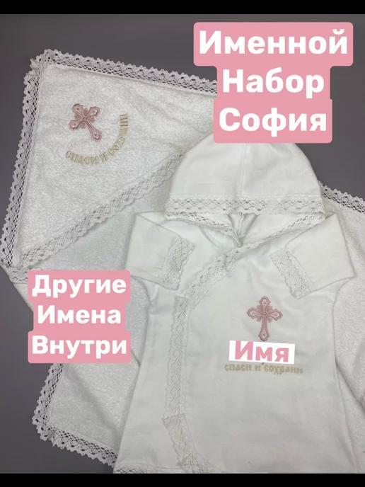 крестильный набор комплект для девочки