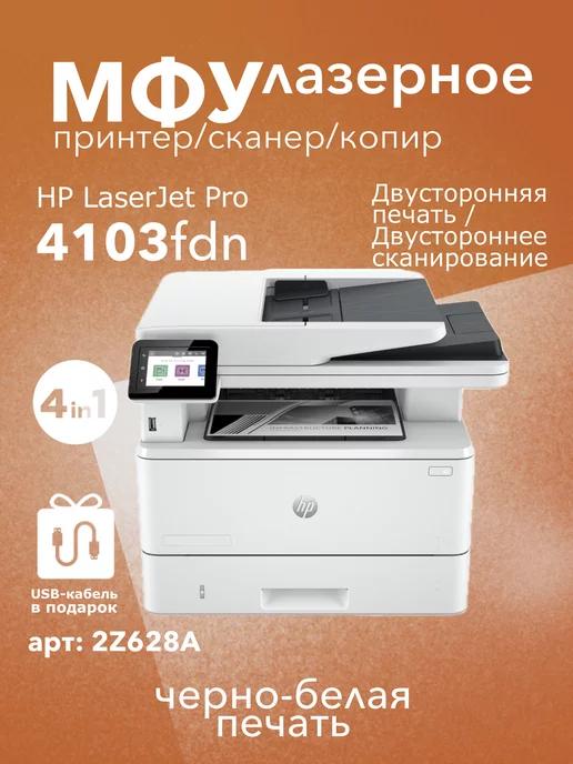 МФУ лазерное LaserJet Pro 4103fdn 4в1