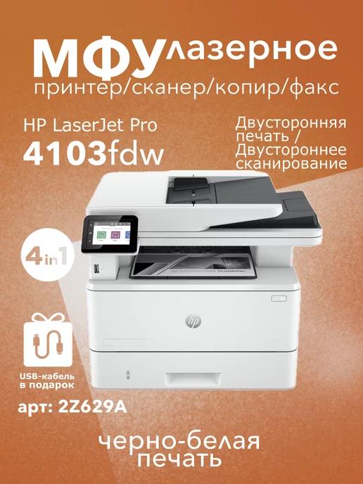 МФУ лазерное LaserJet Pro 4103fdw 4в1