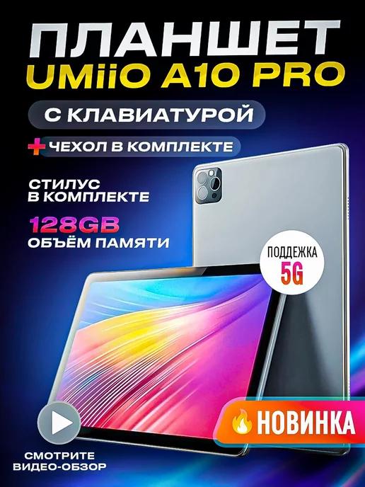 Планшет с клавиатурой Umiio A10 Pro 10 1" 2sim 6GB 128GB