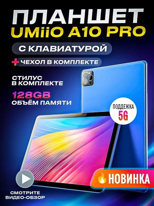 Планшет с клавиатурой Umiio A10 Pro 10 1" 2sim 6GB 128GB