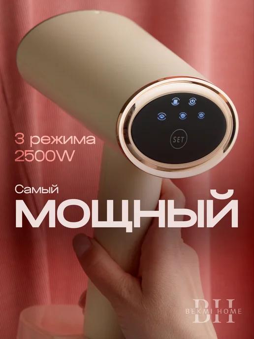 BEKMI HOME | Отпариватель ручной для одежды мощный