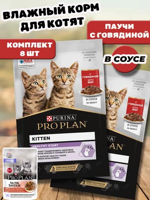 Паучи влажный корм для котят говядина в соусе 8 шт