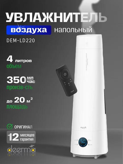 Увлажнитель воздуха напольный для дома DEM-LD220