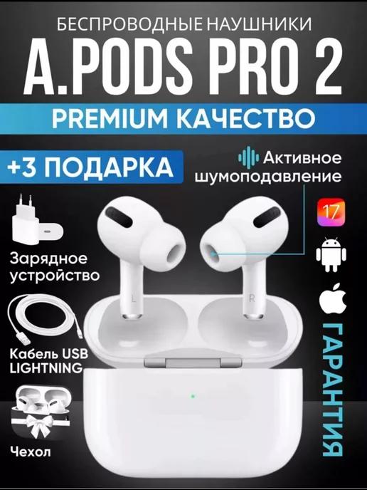 Набор APods Pro 2 копия для iPhone и Android