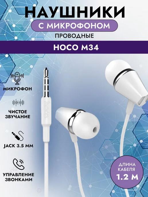 Наушники проводные M 34 Jack 3.5mm AUX