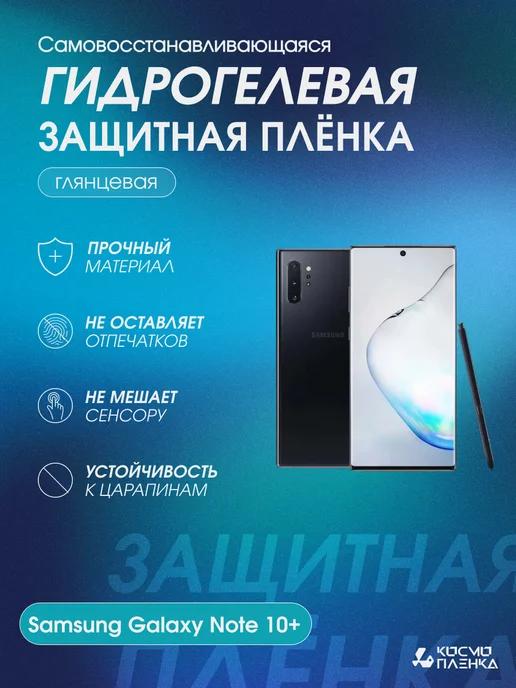 Гидрогелевая защитная пленка на Samsung Galaxy Note 10+