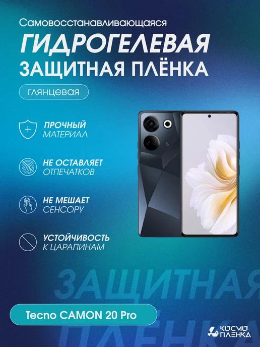 Гидрогелевая защитная пленка на телефон Tecno CAMON 20 Pro