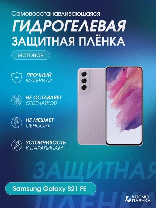 космо пленка | Гидрогелевая защитная пленка на Samsung Galaxy S21 FE