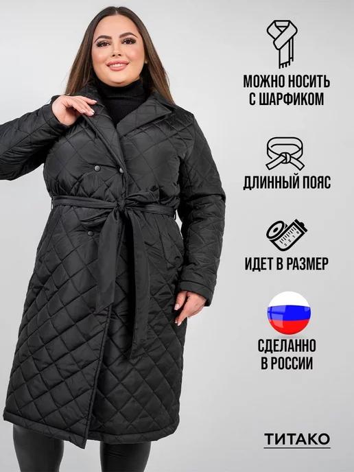 Куртка стеганая демисезонная пальто с поясом (150г на м2)