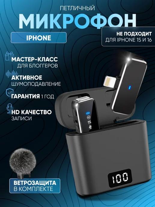 Микрофон петличный беспроводной для iPhone 1шт