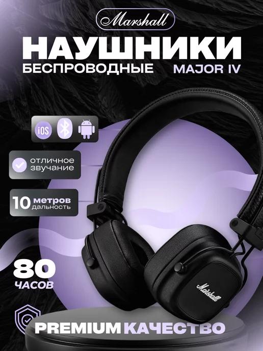 Наушники беспроводные Маршал MAJOR 4