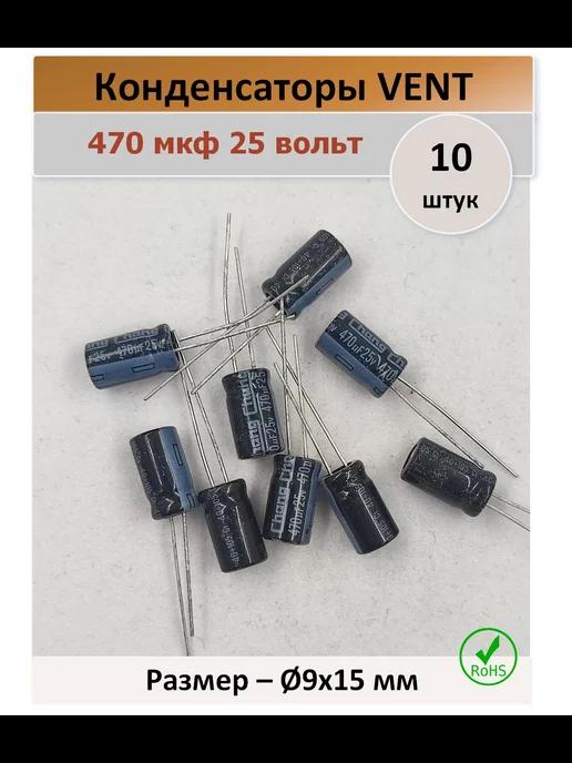 Конденсатор 470 25V 105C - 10 штук