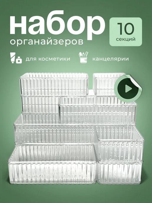 Органайзер для косметики и канцелярии