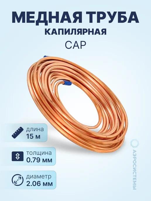 Neutral | Труба капиллярная медная CAP 0,79 х 2,06мм (1 бух, 15м.)