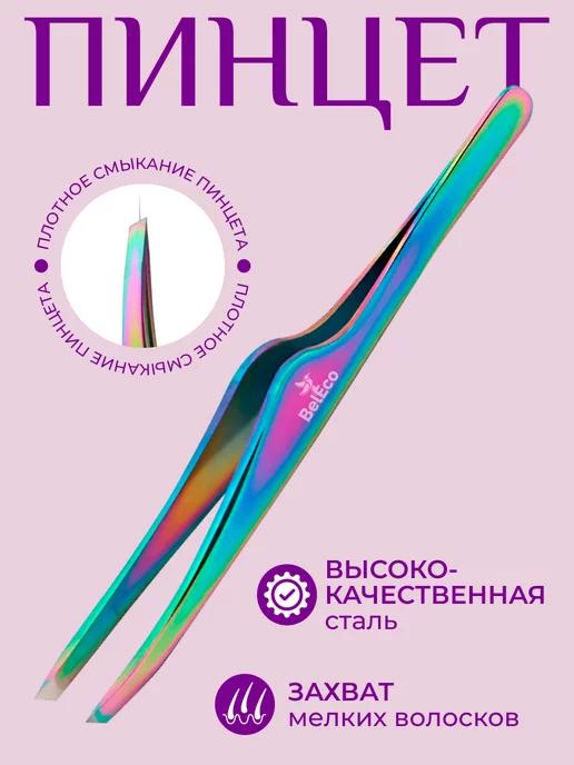 BelEco | Пинцет для бровей профессиональный