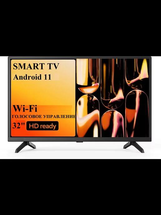 Телевизор 32" Smart TV, Голосовое управление, Full HD