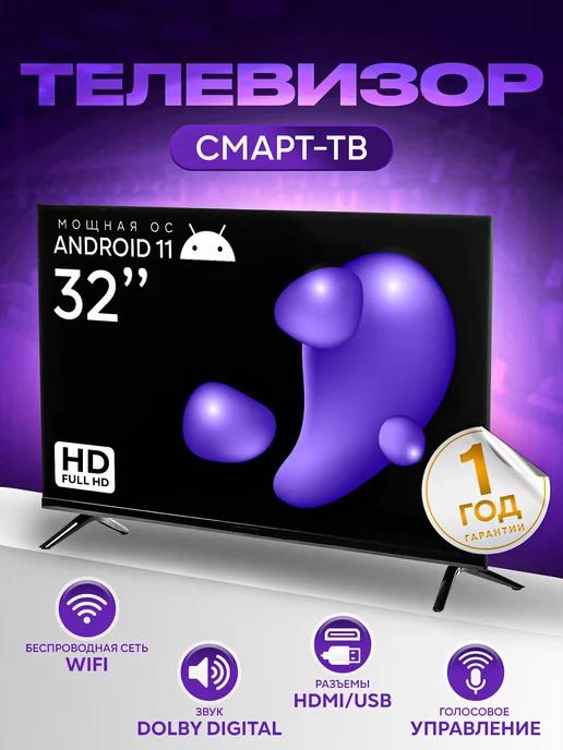 Телевизор 32" Smart TV, Full HD, Голосовое управление