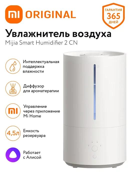 Ультразвуковой увлажнитель Smart Humidifier 2 CN